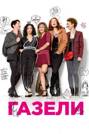 Газели онлайн